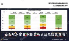 古巴对加密货币结算的立