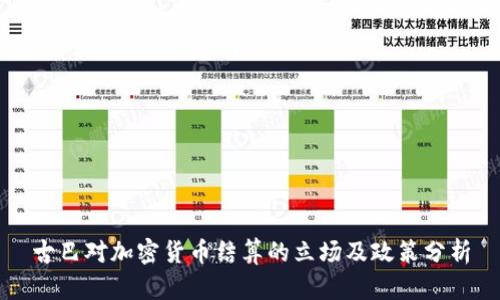 古巴对加密货币结算的立场及政策分析