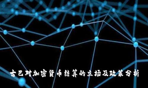古巴对加密货币结算的立场及政策分析