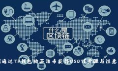 如何通过TP钱包购买法币获