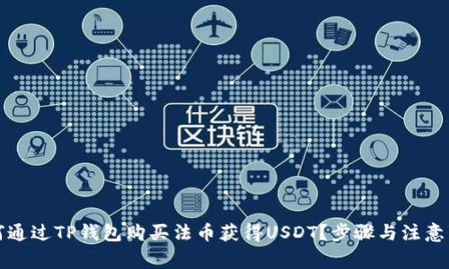 如何通过TP钱包购买法币获得USDT？步骤与注意事项
