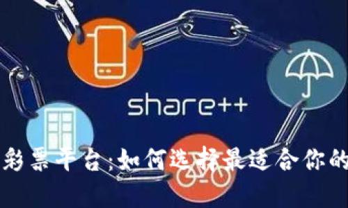 加密货币彩票平台：如何选择最适合你的交易平台