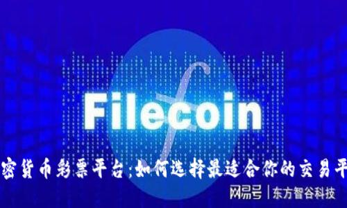 加密货币彩票平台：如何选择最适合你的交易平台