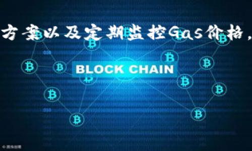    TP钱包使用的Gas费用详解  / 

 guanjianci  TP钱包, gas费用, 加密货币交易, 区块链技术  /guanjianci 

---

### 内容主体大纲

1. 引言
   - TP钱包简介
   - Gas的定义与重要性
2. TP钱包中的Gas费用
   - TP钱包的基本操作
   - Gas费用的计算方式
3. Gas费用的影响因素
   - 网络拥堵情况
   - 交易复杂度
   - 用户选择的Gas价格
4. 如何Gas费用
   - 选择最佳时机进行交易
   - 调整Gas价格设置
   - 使用合适的交易方式
5. Gas费用在不同区块链中的对比
   - 以太坊上的Gas费用
   - Binance Smart Chain的Gas结构
   - zkSync和Layer 2解决方案
6. TP钱包未来的Gas费用展望
   - 新技术的影响
   - 社区反馈与开发方向
7. 常见问题解答

---

### 1. 引言

TP钱包简介
TP钱包（TokenPocket Wallet）是一款多链钱包，支持多种区块链资产管理。它以用户友好、功能丰富、操作简单而受到广大加密用户的青睐。TP钱包的功能涵盖了Token交易、NFT管理以及与去中心化应用的交互等，能够满足用户的多种需求。

Gas的定义与重要性
Gas是区块链交易中一个非常重要的概念，尤其是在以太坊等智能合约平台上。它是衡量计算工作量的单位，同时也是每一笔交易或合约执行所需的费用。用户在进行交易时需要支付Gas费用，矿工会根据Gas费用的高低来决定处理交易的优先级。理解Gas的作用及其计算方式对于加密货币交易者来说至关重要。

---

### 2. TP钱包中的Gas费用

TP钱包的基本操作
在TP钱包中，用户可以进行多种操作，包括转账、换币、和参与DeFi活动。这些操作通常都会涉及到Gas费用的支付。用户在发起交易时，TP钱包会自动计算所需的Gas费用，并在用户确认交易前进行展示。

Gas费用的计算方式
在TP钱包中，Gas费用主要由Gas Price（每个Gas单位的价格）和Gas Limit（所需Gas单位的总量）两个部分构成。用户可以根据当下网络的情况自行设置Gas Price，通常情况下，选择较高的Gas Price可以提高交易确认的速度。

---

### 3. Gas费用的影响因素

网络拥堵情况
Gas费用的高低与网络拥堵程度密切相关。当区块链网络上的交易数量增加时，矿工倾向于选择那些出价更高的交易进行确认，这会导致Gas费用的上升。因此，在网络拥堵时期，用户可能需要支付更高的Gas费用才能加快交易速度。

交易复杂度
交易的复杂度也会影响Gas费用的计算。例如，简单的转账交易所需的Gas量较少，而复杂的智能合约执行则需要更多的计算，因而消耗更多的Gas，从而使得费用上涨。理解不同操作的Gas需求对用户进行交易有着重要指导意义。

用户选择的Gas价格
用户在TP钱包交易时，可以根据个人需求选择Gas Price。价格越高，交易处理的优先级越高，反之则越低。TP钱包也会根据当前市场的Gas Price推荐合适的选择，用户可以根据自己的需求进行调整。

---

### 4. 如何Gas费用

选择最佳时机进行交易
用户可以通过观察网络的Gas费用情况，选择在Gas费用较低的时候进行交易。例如，周末或假期期间，网络使用频率可能会下降，导致Gas费用降低，用户在这些时间进行交易可节省费用。

调整Gas价格设置
TP钱包允许用户自定义Gas Price设置，用户可以在确认交易前查看推荐的范围，并根据自己的需求进行调整。不一定非要选择默认的Gas Price，灵活调整有助于找到合理的手续费。

使用合适的交易方式
某些去中心化交易所（DEX）或DeFi平台可能提供不同的交易方式，用户可以选择更的交易策略来减少Gas费用。例如，某些平台允许用户聚合多个交易，合并为一笔来减少费用。

---

### 5. Gas费用在不同区块链中的对比

以太坊上的Gas费用
以太坊是当前最流行的智能合约平台，Gas费用的支付是其交易的核心。在以太坊网络中，用户需要支付的Gas费用受网络拥堵、交易复杂度等因素影响。用户可以通过各种工具实时监控以太坊的Gas价格。

Binance Smart Chain的Gas结构
Binance Smart Chain（BSC）相较于以太坊有着更低的Gas费用，因其具有更高的交易吞吐量和更短的确认时间。用户在BSC上进行交易可以大幅度降低费用，这也是BSC受到用户欢迎的重要原因之一。

zkSync和Layer 2解决方案
随着以太坊网络的不断扩展，Layer 2解决方案如zkSync应运而生。这些解决方案通过链下处理交易，并最终将结果提交到主链，从而显著降低Gas费用并提高交易速度。TP钱包也在不断更新以支持更多Layer 2解决方案，提升用户体验。

---

### 6. TP钱包未来的Gas费用展望

新技术的影响
随着区块链技术的不断发展，TP钱包在Gas费用的方面也在不断探索新的技术，比如采用更高效的共识算法和Layer 2技术。未来，TP钱包可能会通过引入新的技术来降低用户的Gas费用，让更多用户能够参与到加密货币的世界中。

社区反馈与开发方向
TP钱包非常重视用户的反馈，用户的需求和体验将直接影响到钱包的未来发展方向。通过定期收集用户对Gas费用的意见，TP钱包可以不断其功能，提升用户操作的流畅度与成本效率。

---

### 7. 常见问题解答

在这一部分，我们将对用户可能会面临的6个相关问题进行详细解析。

#### 问题1：TP钱包中如何计算Gas费用？

具体来说，用户在TP钱包进行交易时，Gas费用的计算是基于Gas Price和Gas Limit两个因素进行的。Gas Price是用户愿意为每个Gas单位支付的价格，而Gas Limit是交易完成所需要的最大的Gas数量。用户可以灵活调整这两个参数，以便在交易时获得最佳体验和费用。

#### 问题2：在网络拥堵时，怎样选择合适的Gas费用？

在网络拥堵时，为了确保交易能够及时被处理，用户可能需要提高Gas Price。用户可以使用各种在线工具查看当前的网络Gas价格，并根据建议选择一个合理的Gas Price。同时，用户也可以选择在网络相对不拥堵的时段交易，从而无需支付过高的Gas费用。

#### 问题3：如何通过TP钱包Gas费用？

用户可以采取多种措施通过TP钱包Gas费用。首先，用户可以观察网络状态，选择在Gas价格较低时进行交易。其次，用户可以自定义Gas Price，与推荐值进行比较，以确保交易顺利完成。此外，用户应选择合适的交易方式，利用聚合交易或进行批量操作来降低手续费。

#### 问题4：在DeFi和NFT交易中，Gas费用会有哪些差异？

DeFi和NFT交易中的Gas费用差异主要体现在交易的复杂度上。很多DeFi交易涉及到智能合约的复杂计算，因而消耗更多的Gas，而一般的NFT买卖则可能相对简单，因此Gas需求相对较低。用户在进行不同操作时，需提前了解Gas的需求，有助于合理安排交易。

#### 问题5：怎样理解Gas费用在不同区块链的变化？

不同区块链的Gas费用差异主要来源于其核心技术和网络架构。例如，以太坊的Gas费用通常较高，受网络拥堵的影响较大，而如Binance Smart Chain这样的区块链则因其高效的交易机制而拥有较低的Gas费用。对于想在多条链上进行交易的用户，了解这些差异能够帮助他们更好地规划自己的交易策略。

#### 问题6：未来Gas费用是否会继续上涨，用户应如何应对？

未来Gas费用是否上涨将取决于多个因素，包括网络需求、技术发展及经济环境等。用户可以通过增加对不同区块链的了解、使用Layer 2解决方案以及定期监控Gas价格，来有效应对费用上涨的风险，通过聪明的选择和策略来降低费用支出。

---

以上便是围绕TP钱包中的Gas费用所展开的主题内容。希望阅读后对你有益！