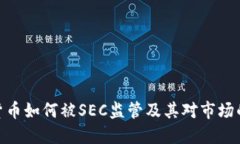 加密货币如何被SEC监管及