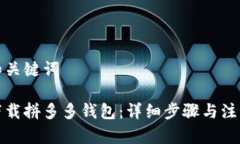 思考和关键词如何下载拼