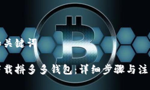 思考和关键词

如何下载拼多多钱包：详细步骤与注意事项