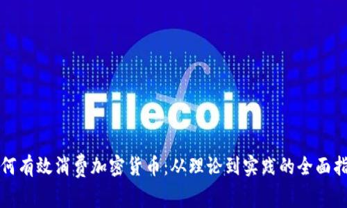 如何有效消费加密货币：从理论到实践的全面指南