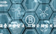 如何有效消费加密货币：