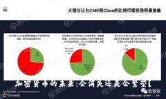 加密货币的未来：会消失