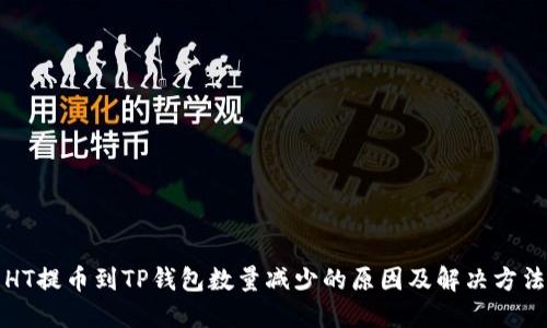 HT提币到TP钱包数量减少的原因及解决方法
