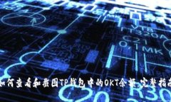 如何查看和截图TP钱包中的