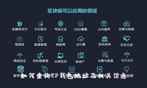 如何查询TP钱包地址及相关信息