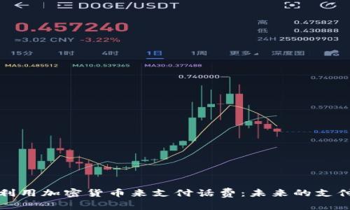 如何利用加密货币来支付话费：未来的支付方式