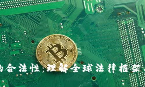 加密货币的合法性：理解全球法律框架与合规指南