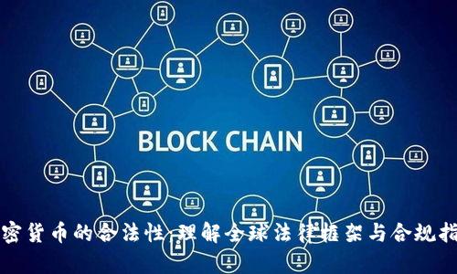 加密货币的合法性：理解全球法律框架与合规指南