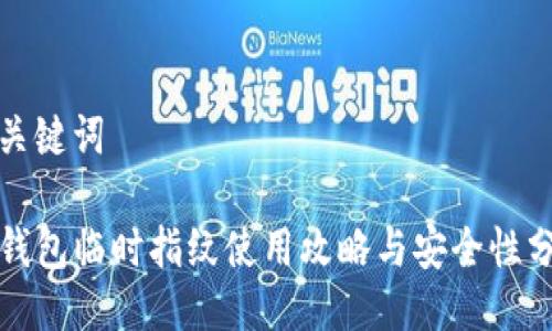 与关键词

TP钱包临时指纹使用攻略与安全性分析