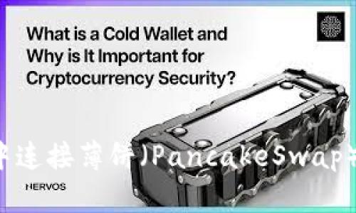 如何在TP钱包中连接薄饼（PancakeSwap）？详细操作指南