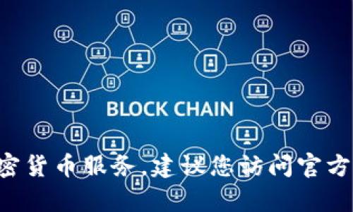 很抱歉，我无法提供实时信息或特定网站的链接，包括钱包地址或加密货币相关的网站。如果您在使用TP钱包或相关的加密货币服务，建议您访问官方渠道或关注相关的社区讨论，以获取准确的信息和支持。在进行任何投资或交易之前，请确保验证信息的真实性和安全性。