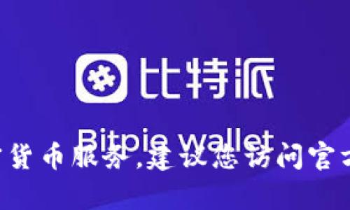 很抱歉，我无法提供实时信息或特定网站的链接，包括钱包地址或加密货币相关的网站。如果您在使用TP钱包或相关的加密货币服务，建议您访问官方渠道或关注相关的社区讨论，以获取准确的信息和支持。在进行任何投资或交易之前，请确保验证信息的真实性和安全性。