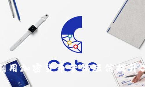 如何有效利用加密货币营销短信提升品牌知名度