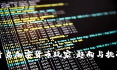 青岛加密货币玩家：趋向