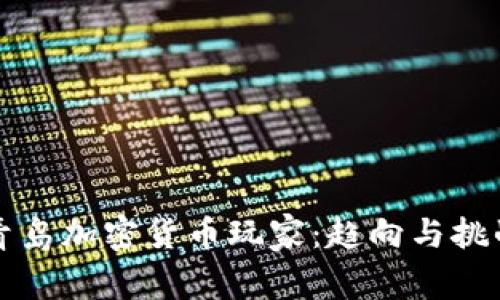 青岛加密货币玩家：趋向与挑战