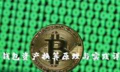 TP钱包资产换算原理与实践