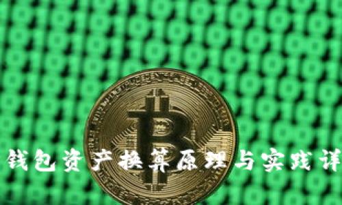TP钱包资产换算原理与实践详解