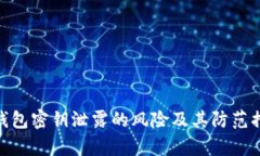 tp钱包密钥泄露的风险及其