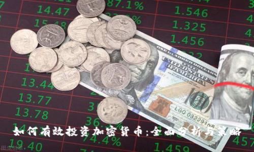 如何有效投资加密货币：全面分析与策略