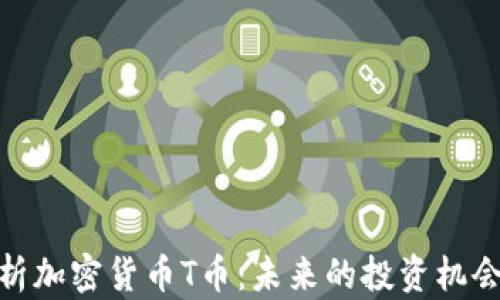 
全面解析加密货币T币：未来的投资机会与风险