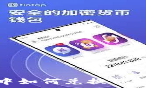  
在TP钱包中如何兑换TRX：新手指南