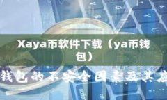 揭秘TP钱包的不安全因素及