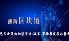 乌克兰合法的加密货币：
