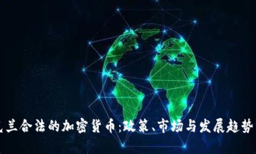 乌克兰合法的加密货币：政策、市场与发展趋势分析