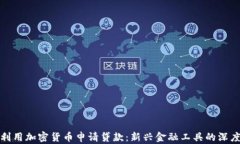 如何利用加密货币申请贷