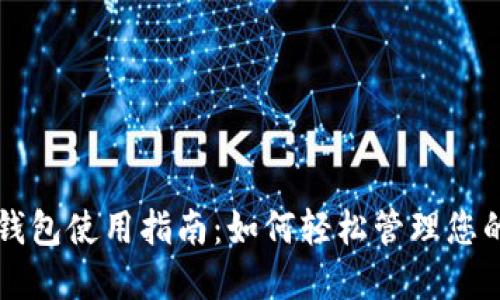 狗狗币手机钱包使用指南：如何轻松管理您的狗狗币资产