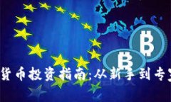 2023年加密货币投资指南：