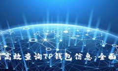 如何高效查询TP钱包信息：