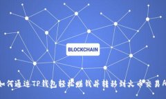 如何通过TP钱包轻松赚钱并