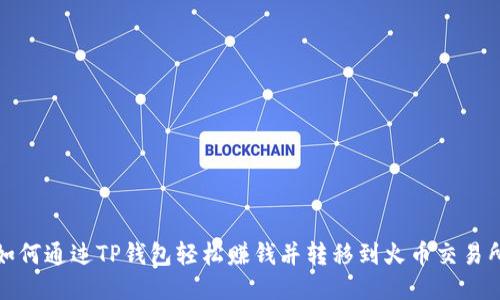 如何通过TP钱包轻松赚钱并转移到火币交易所