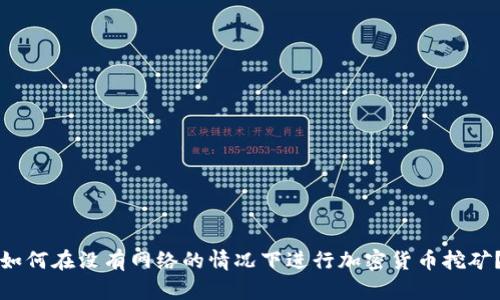 如何在没有网络的情况下进行加密货币挖矿？