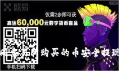 如何将不同交易所购买的