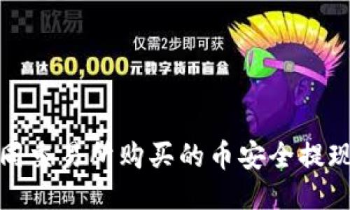 如何将不同交易所购买的币安全提现到TP钱包