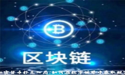 
加密货币扑克入局：如何在数字世界中赢取财富