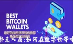 加密货币扑克入局：如何