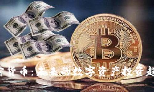 LET加密货币：未来的数字资产投资趋势解析