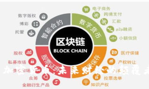  加密货币：未来财经的颠覆者