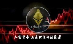  加密货币：未来财经的颠